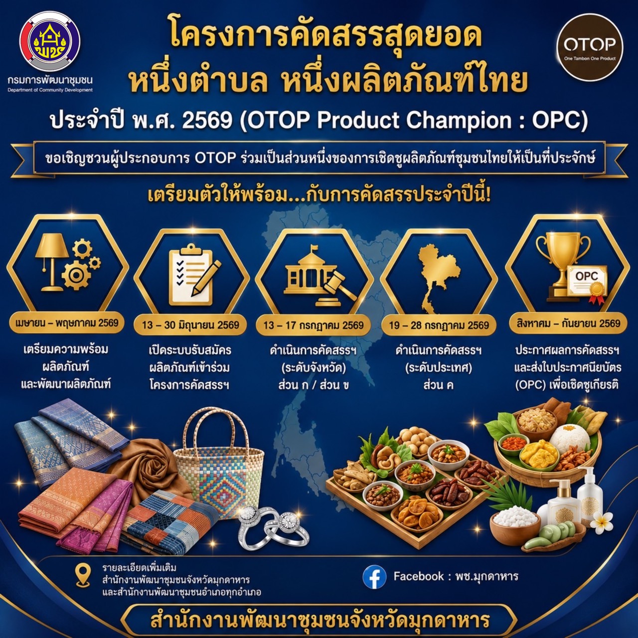คัดสรรสุดยอด OTOP ปี 2569 